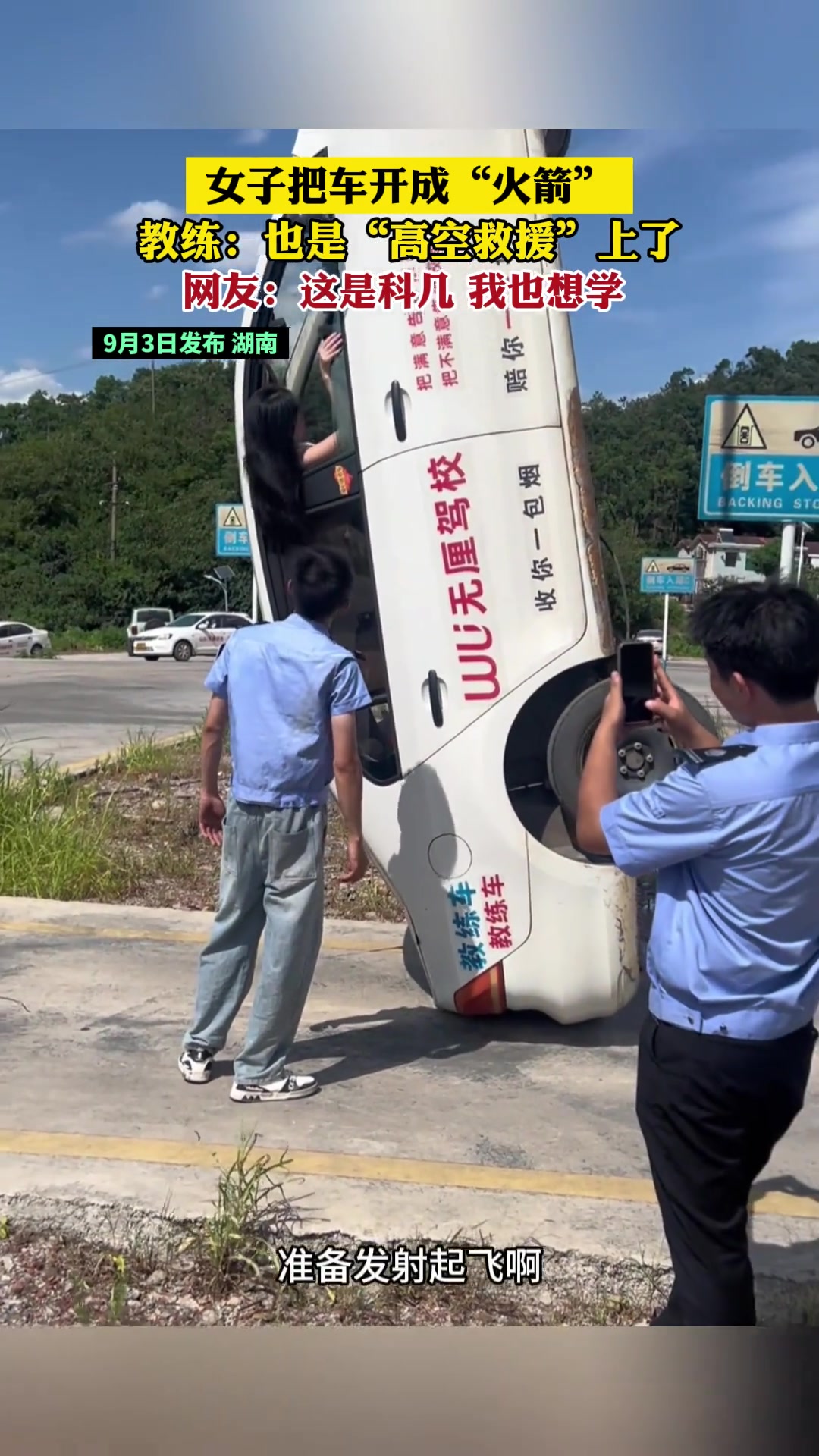 女子把车开成“火箭”教练也是“高空救援”上了
