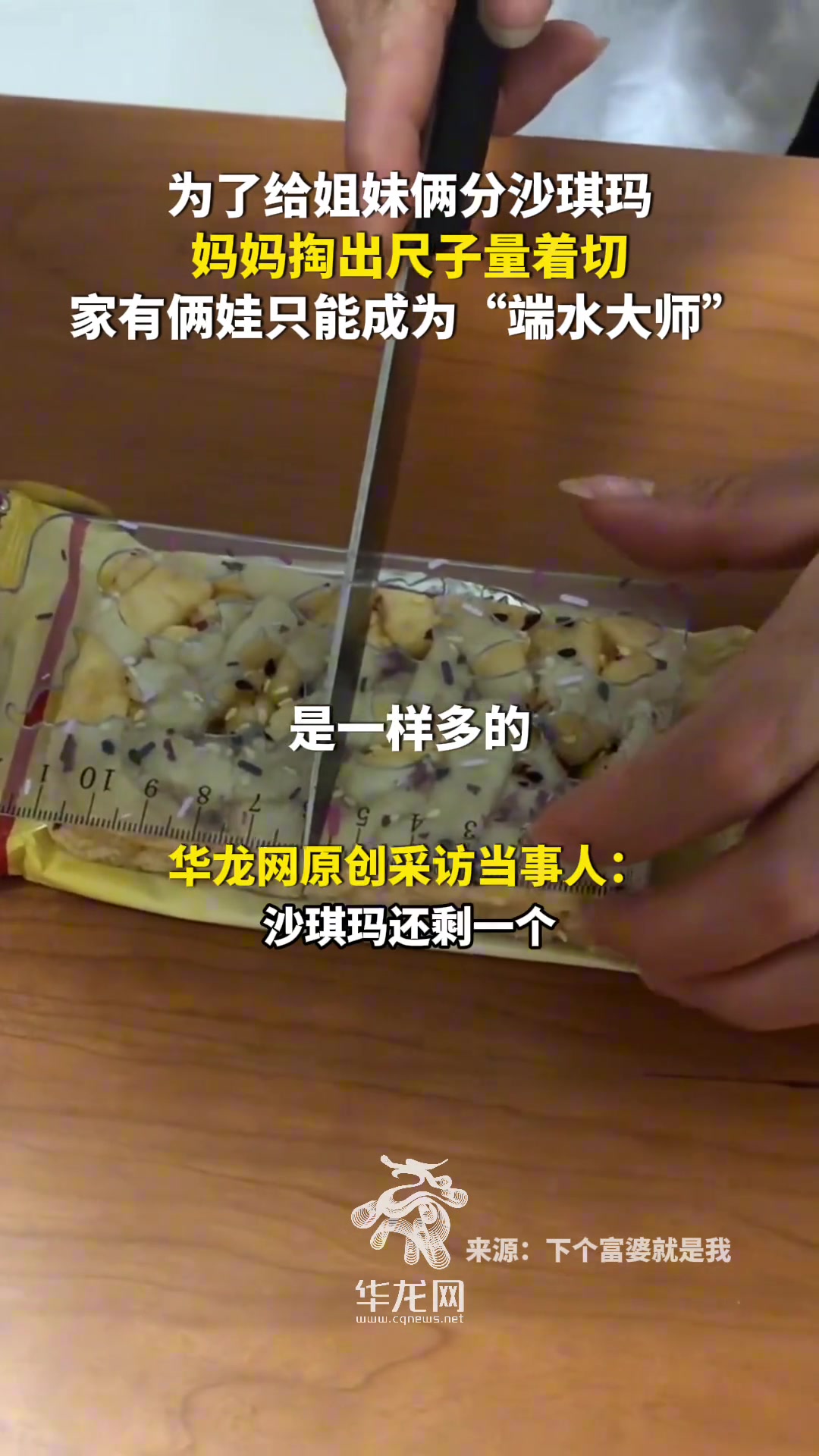 为了给姐妹俩分沙琪玛,妈妈掏出尺子量着切!