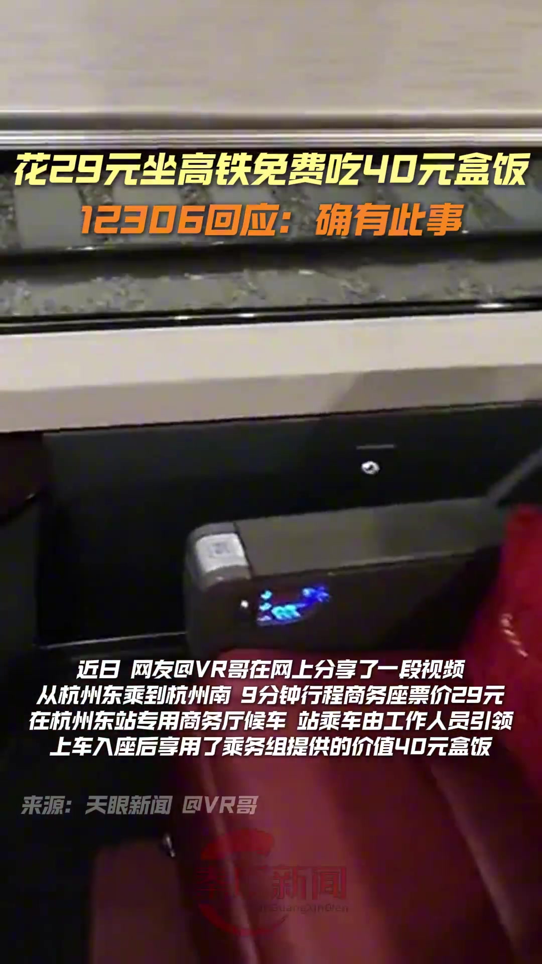 29元坐高铁商务座免费吃40元盒饭12306:确有此事!