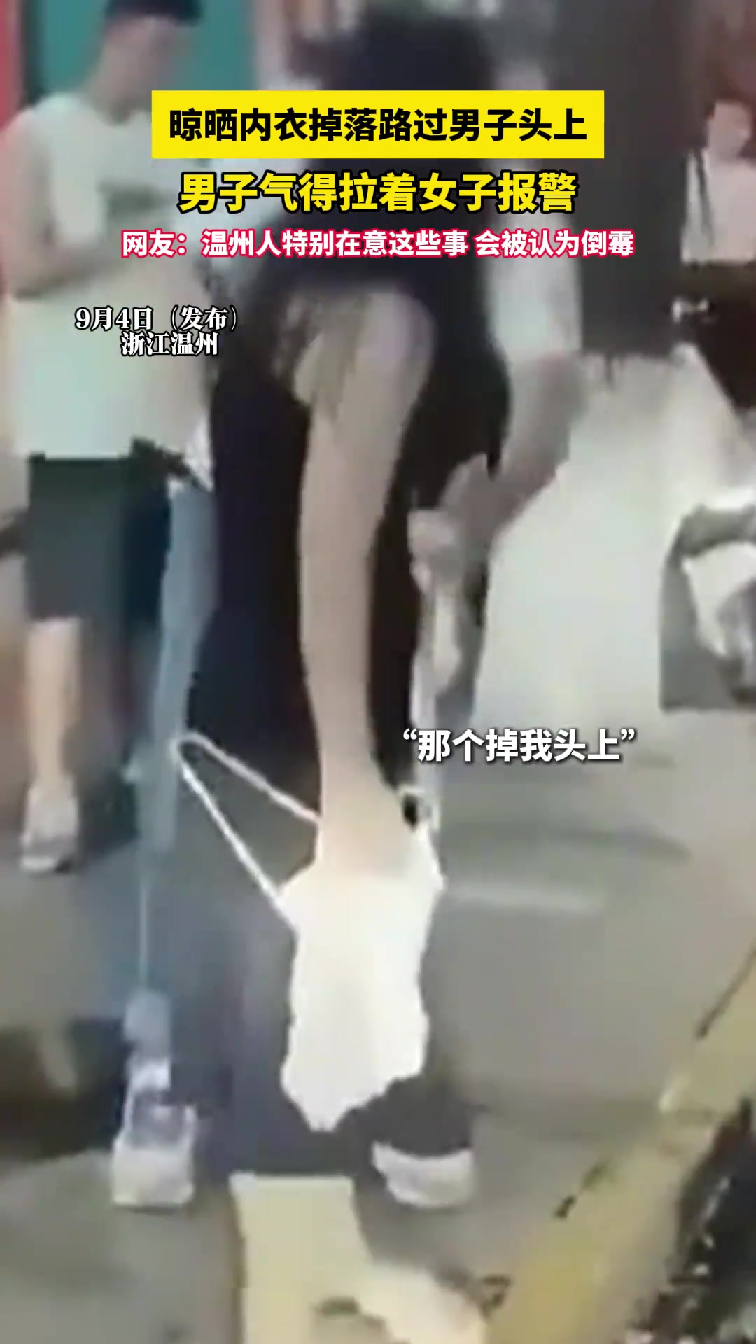 晾晒内衣掉落路过男子头上男子气得拉着女子报警