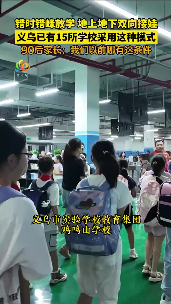 错时错峰放学地上地下双向接娃,义乌已有15所学校采用这种模式!
