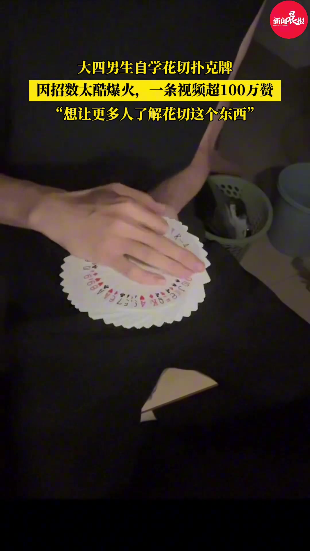 太酷了!大学生让扑克牌在手心开出花来了