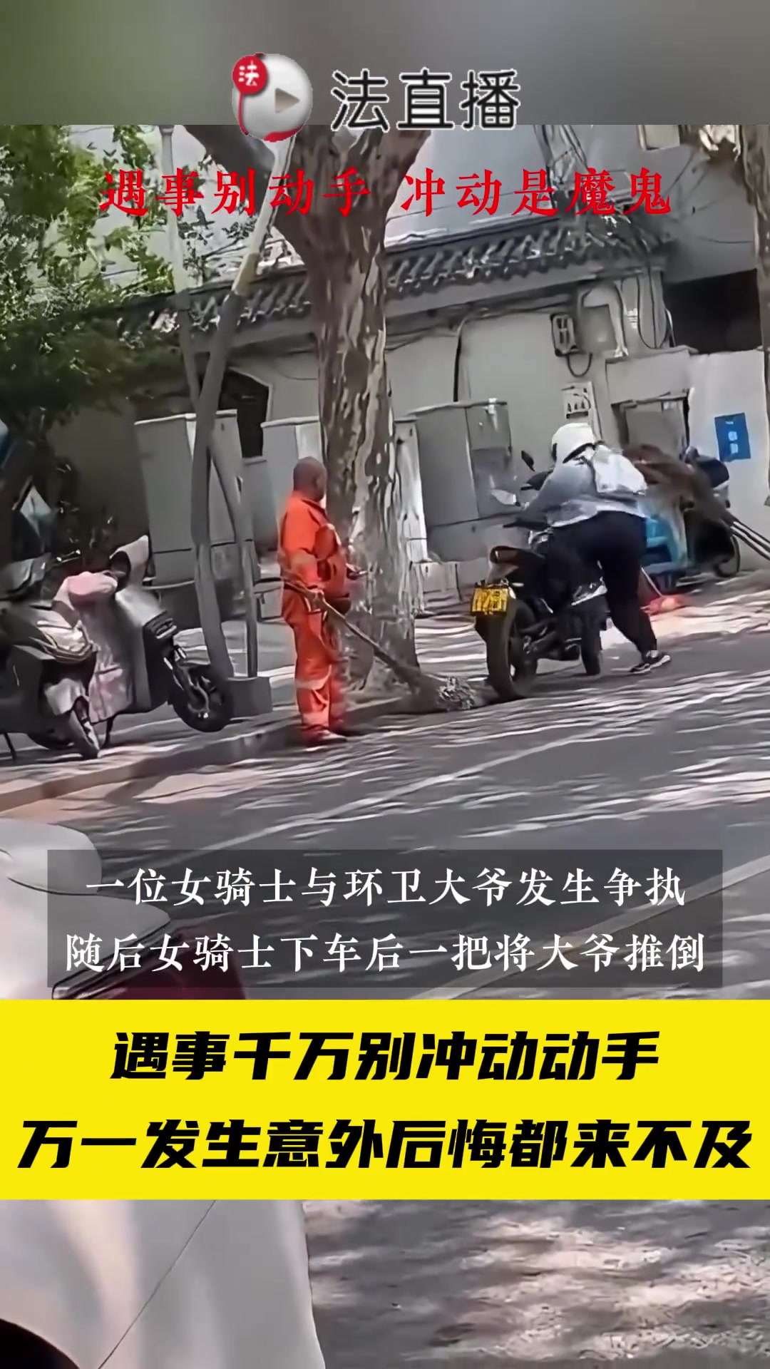 遇事千万别冲动动手,万一发生意外后悔都来不及