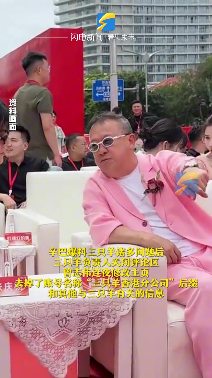 三只羊风波不断,曾志伟连夜修改主页