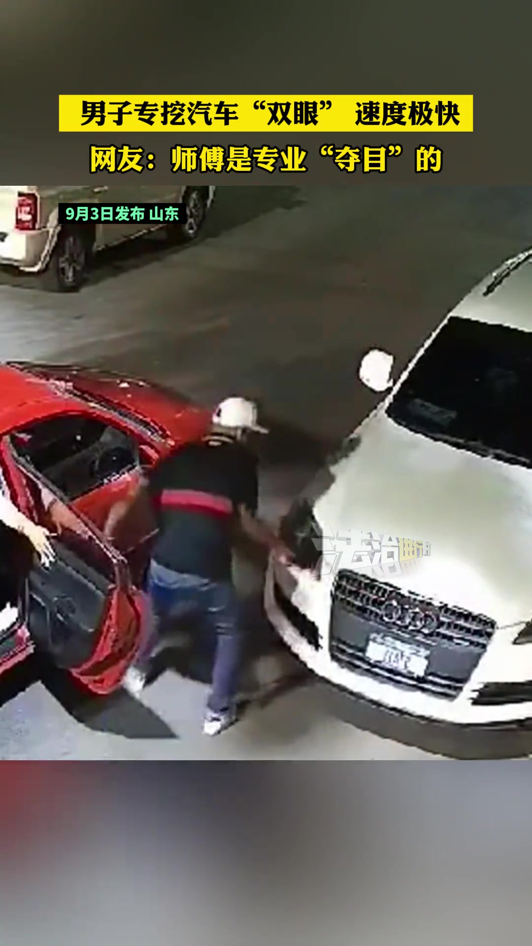 男子专挖汽车“双眼”速度极快