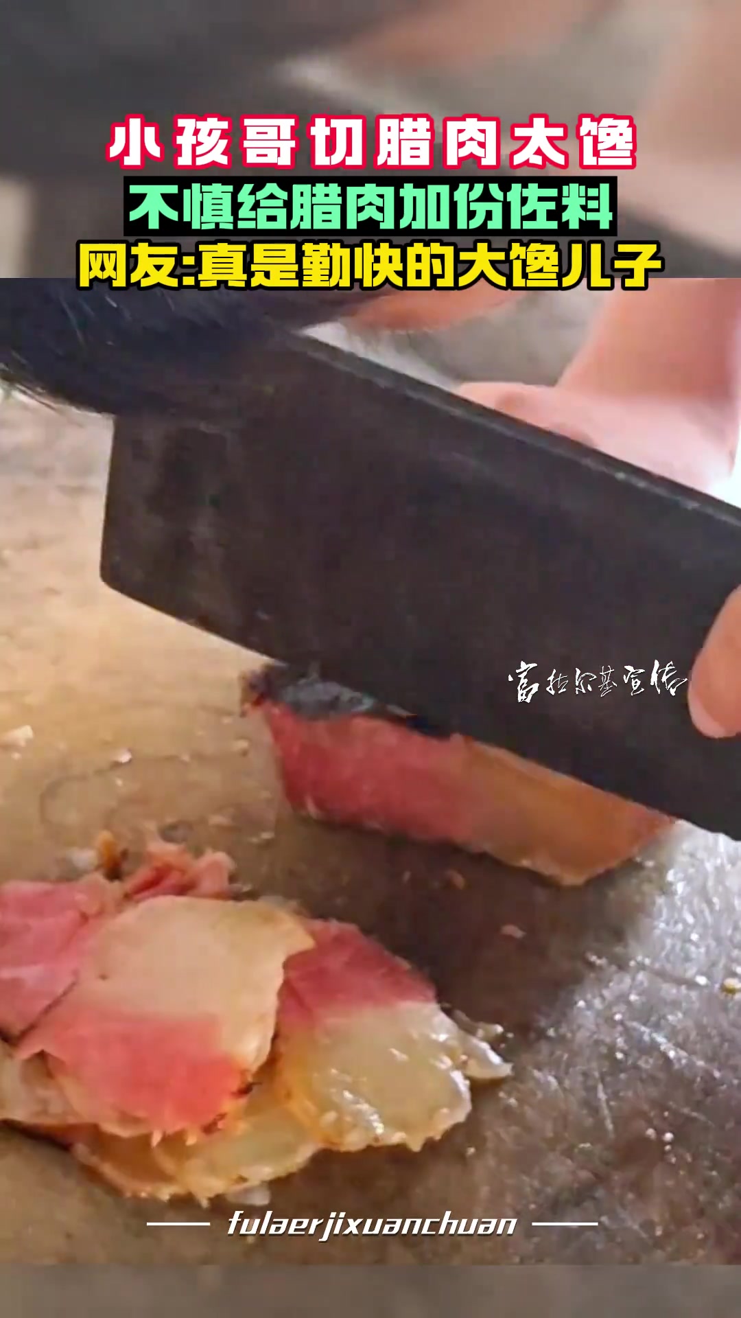 小孩哥切腊肉太馋给腊肉加份佐料网友真是勤快的大馋儿子