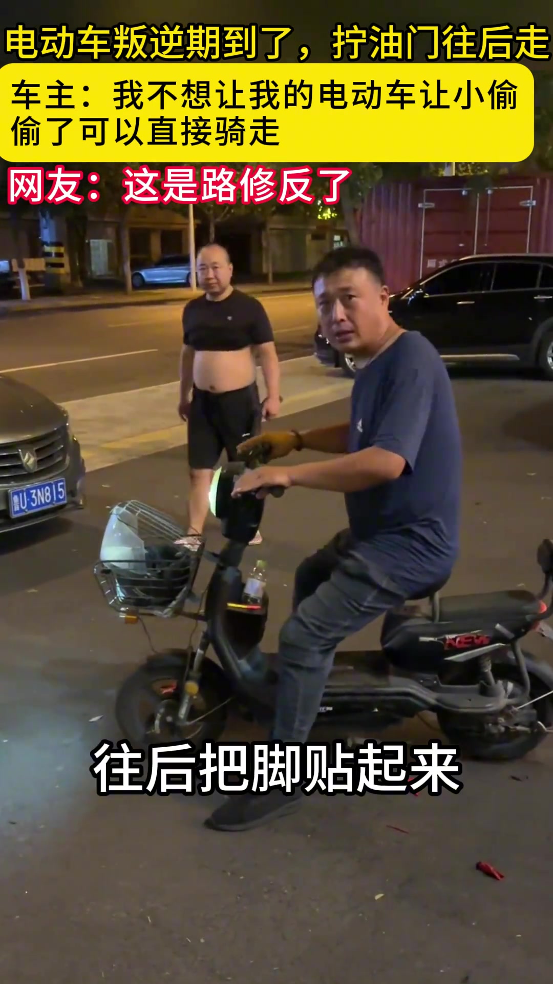 这电动车叛逆期到了,和人反着干!
