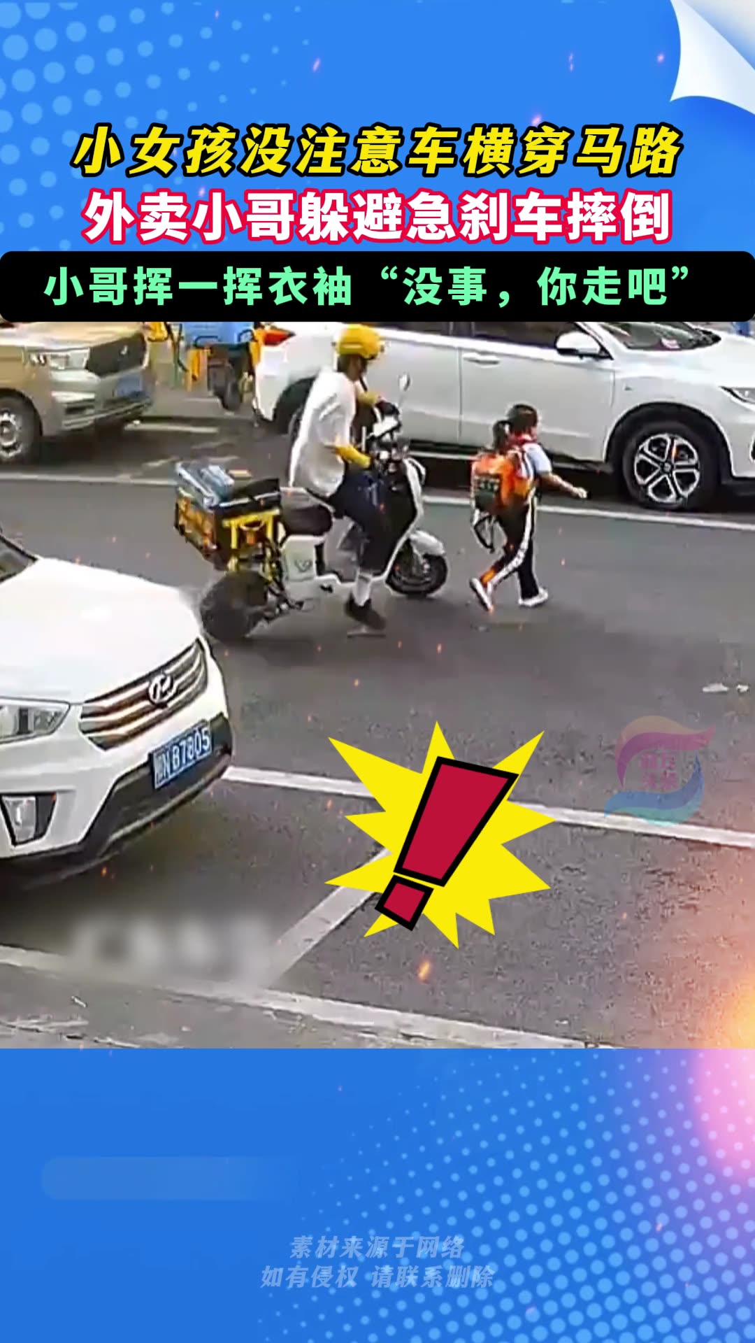 小朋友突然横穿马路,外卖小哥急刹躲避摔车