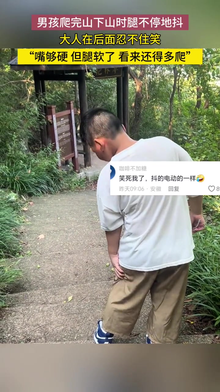 男孩爬完山,下山时腿不受控制的抖