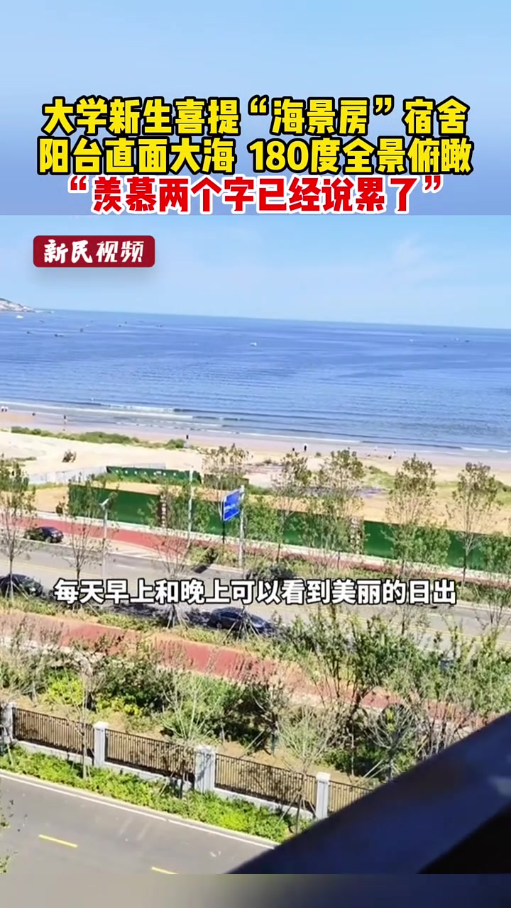 羡慕已经说烂了,大学生喜提180度全景海景房
