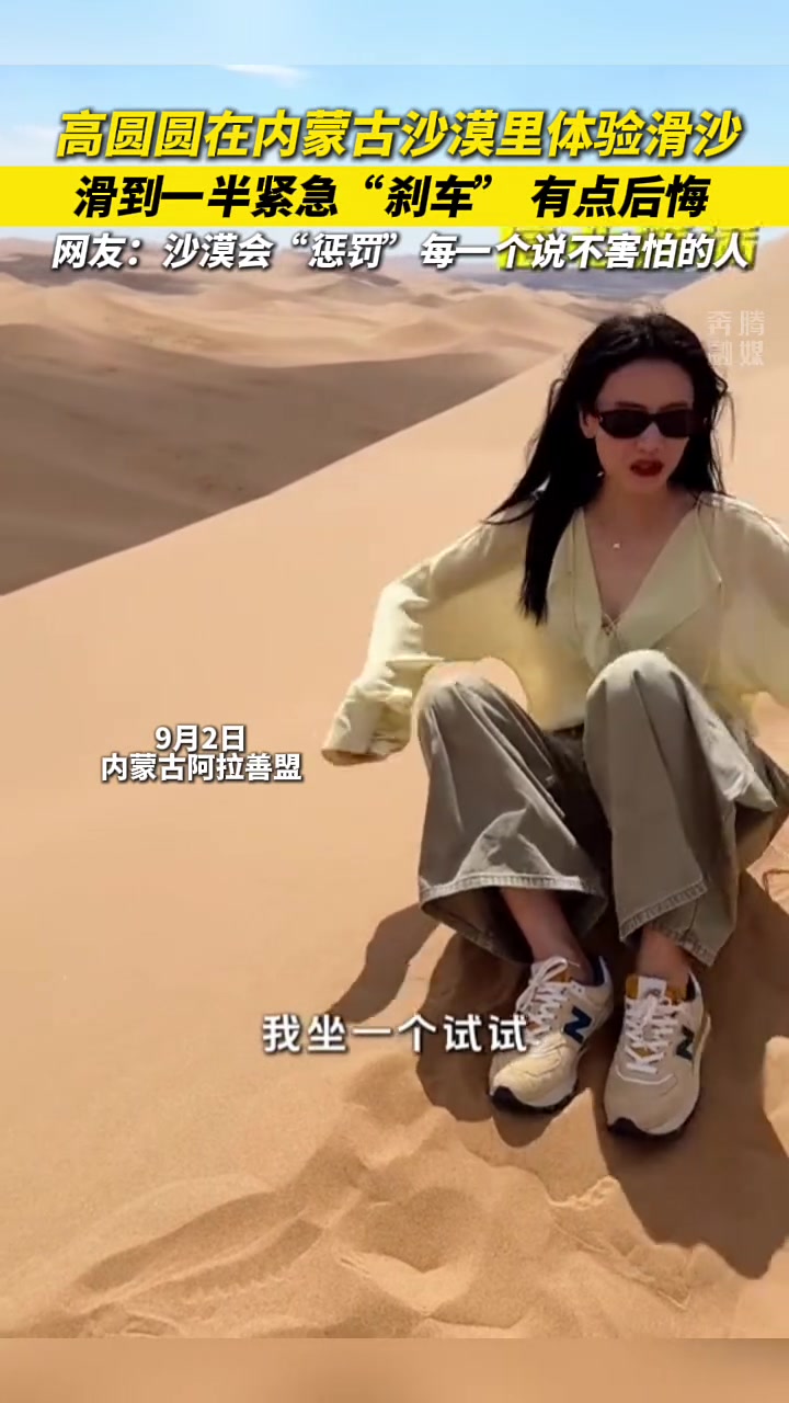 高圆圆在沙漠里体验滑沙,滑到一半紧急“刹车”