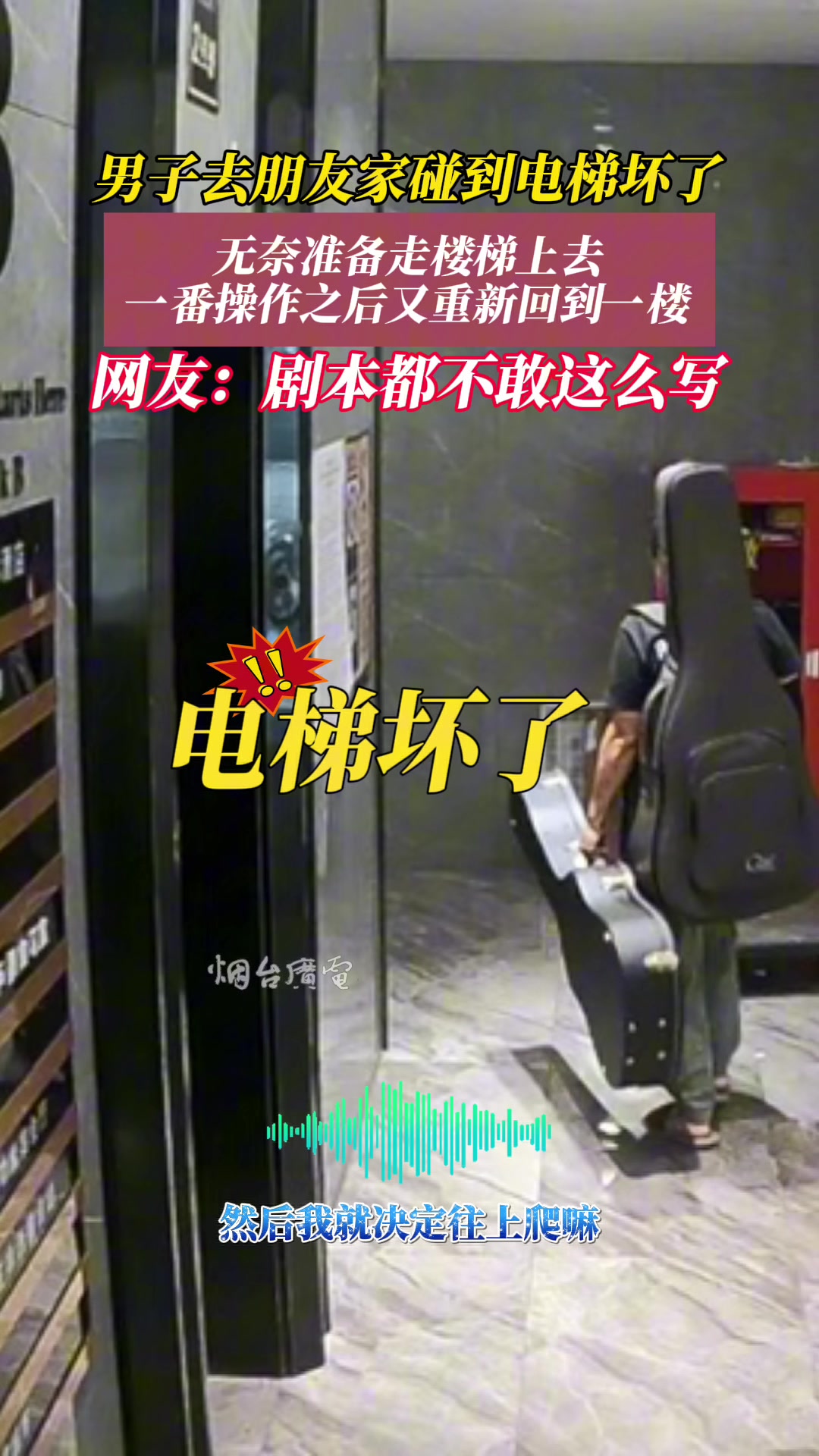 男子去朋友家偶遇电梯坏了,“被”爬了两次19楼