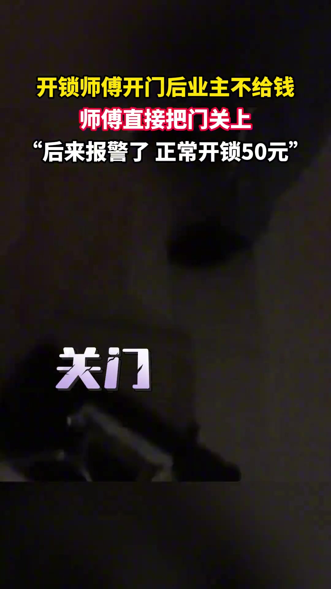 开锁师傅把门打开后业主却不给钱,师傅直接把门又关上