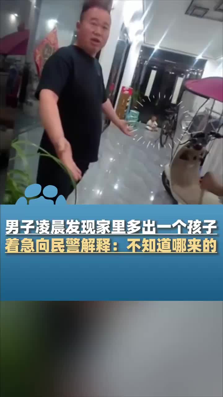 凌晨发现家里多出一个孩子,男子慌忙报警,对着民警解释
