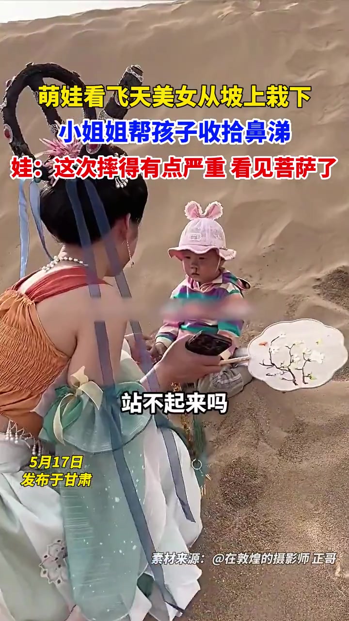 萌娃看飞天美女从沙坡上摔下,小姐姐帮小孩子擦鼻涕