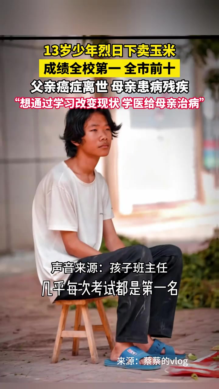13岁少年烈日下卖玉米,立志学医给母亲治病