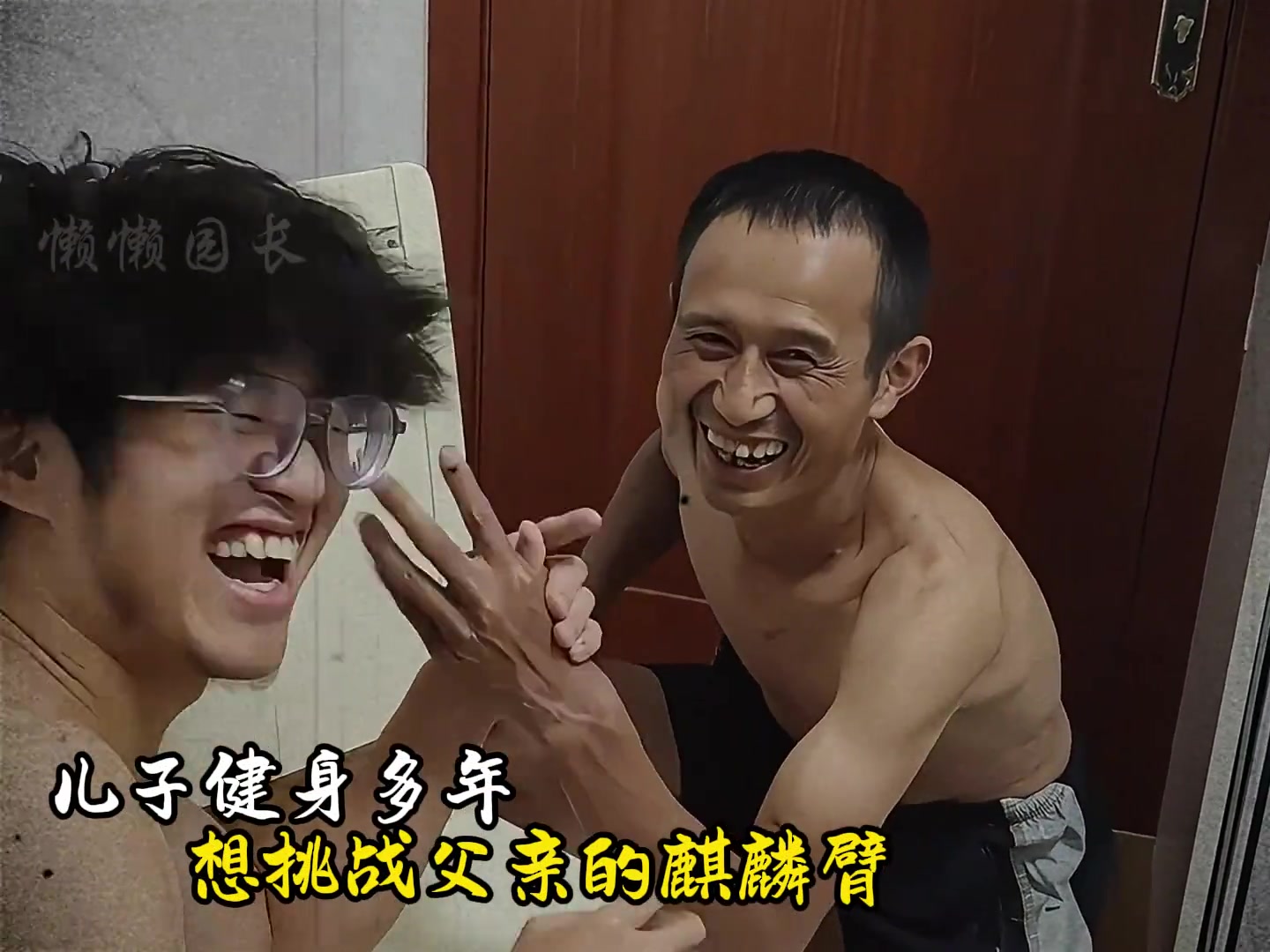 这可是撑起整个家的力气啊,傻小子