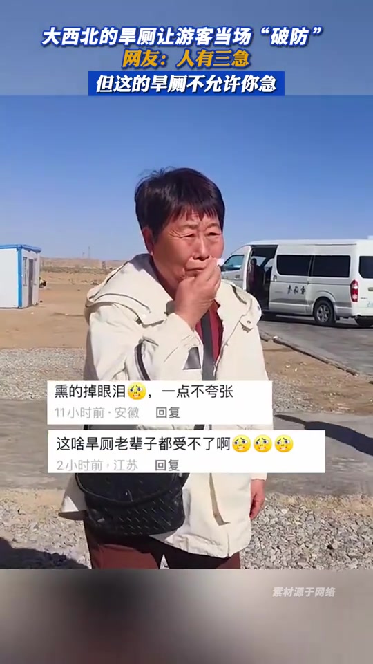 大西北的旱厕让游客当场“破防”,老一辈都受不了啊