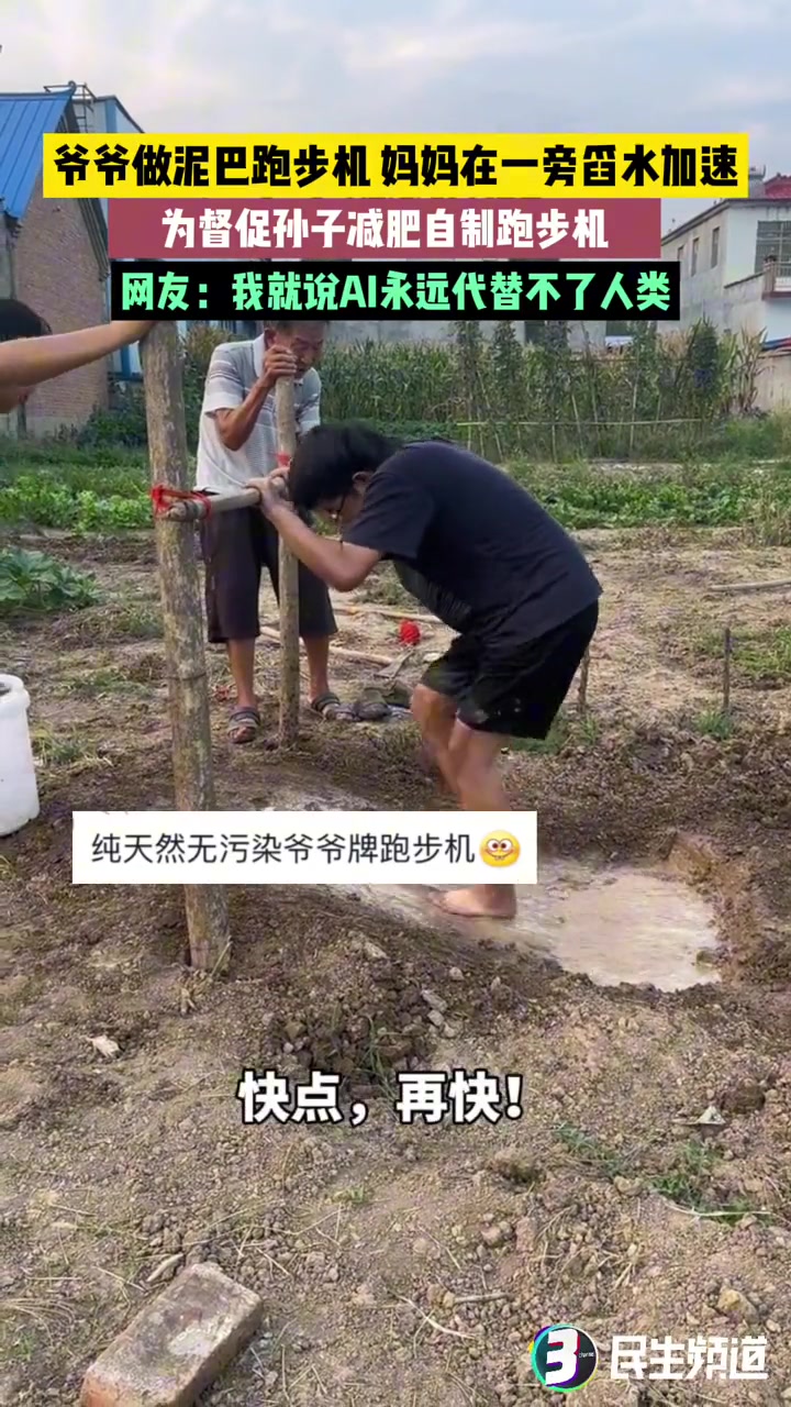 爷爷做泥巴跑步机妈妈在一旁舀水加速为督促孙子减肥自制跑步机