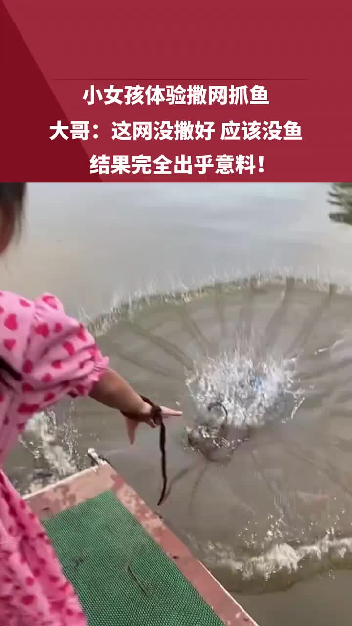 大哥:这网没撒好应该没鱼结果完全出乎意料!