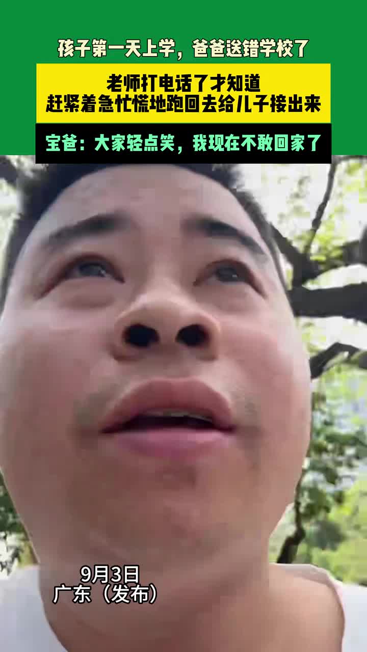 孩子第一天上学,爸爸送错学校了,老师打电话了才知道
