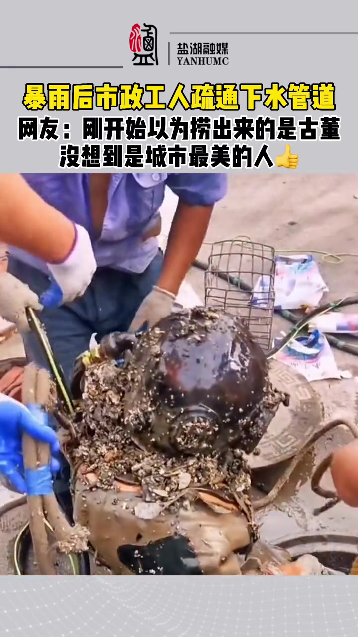 工人疏通下水管道,网友:刚开始以为捞出来的是古董!