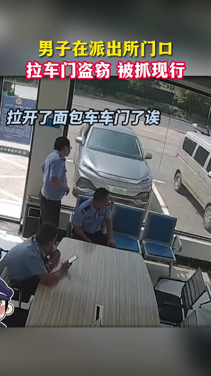 男子在派出所门口拉车门盗窃,被抓现行喜提拘留!