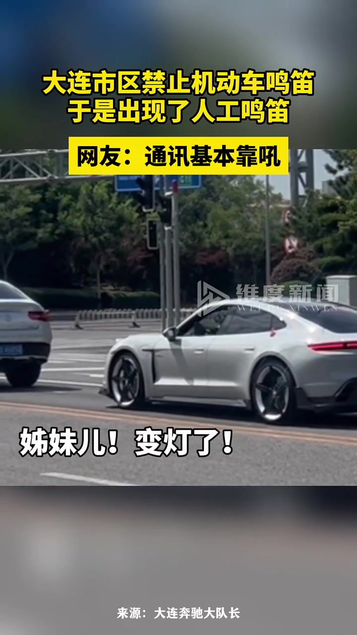 大连市区禁止机动车鸣笛,于是出现了人工鸣笛