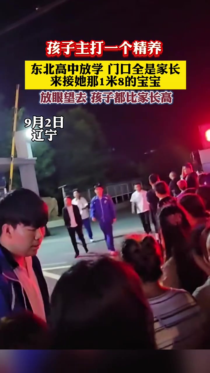 东北高中放学门口全是家长,来接那1米8的宝宝!