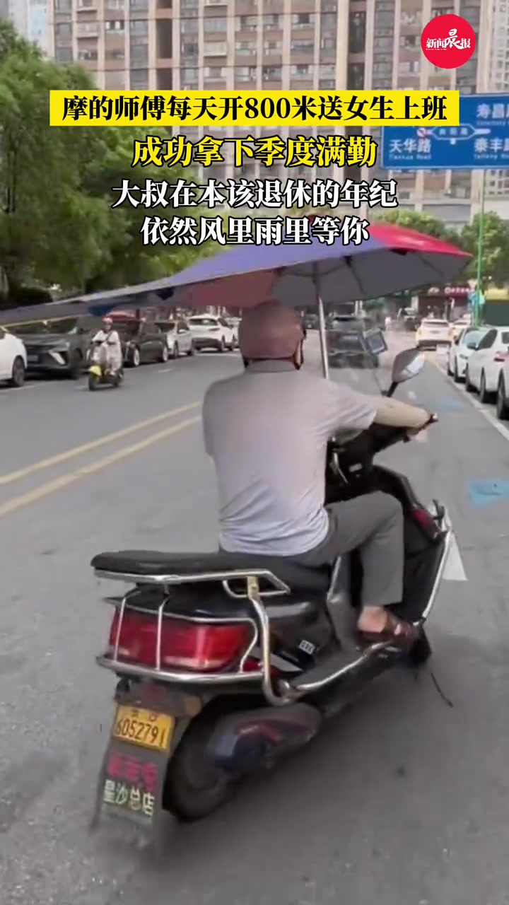 摩的师傅每天开800米送女生上班,成功拿下季度满勤!