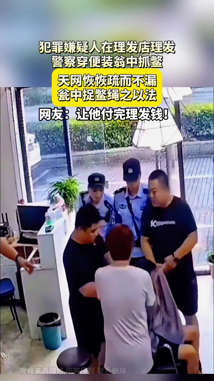 犯罪嫌疑人在理发店理发,便衣警察瓮中抓鳖!