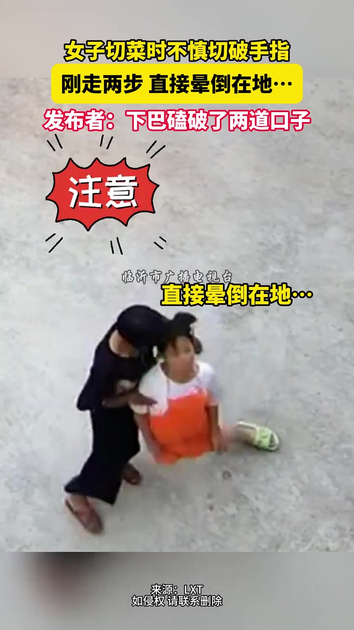 女子切菜时不慎切破手指,刚走两步直接晕倒在地...