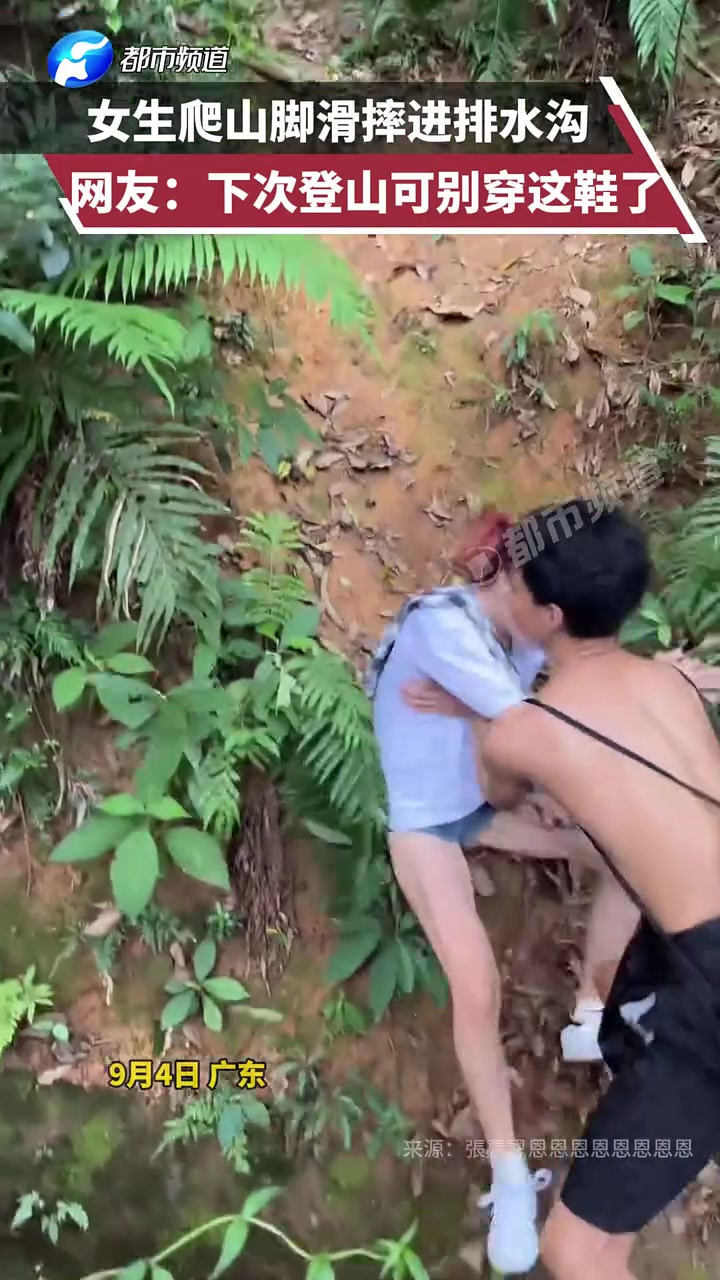 女生爬山脚滑摔进排水沟......年轻就是好!走哪睡哪