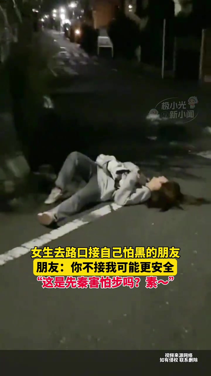 女生去路口接自己怕黑的朋友,朋友:你不接我可能更安全