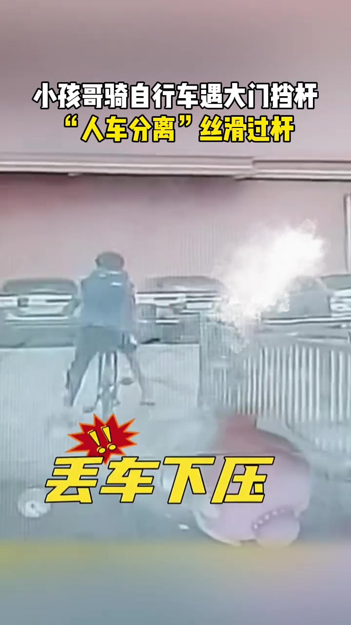 小孩哥骑自行车遇大门挡杆,“人车分离”丝滑过杆