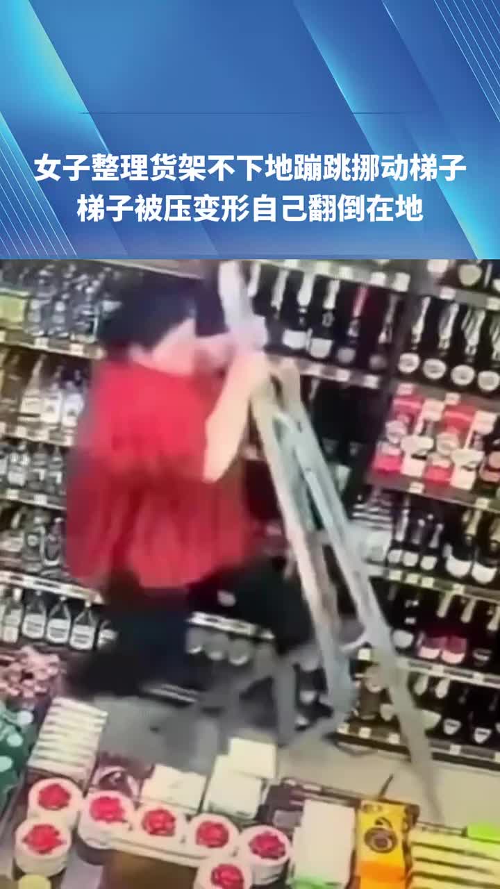 女子整理货架不下地蹦跳挪动梯子,梯子被压变形自己翻倒在地