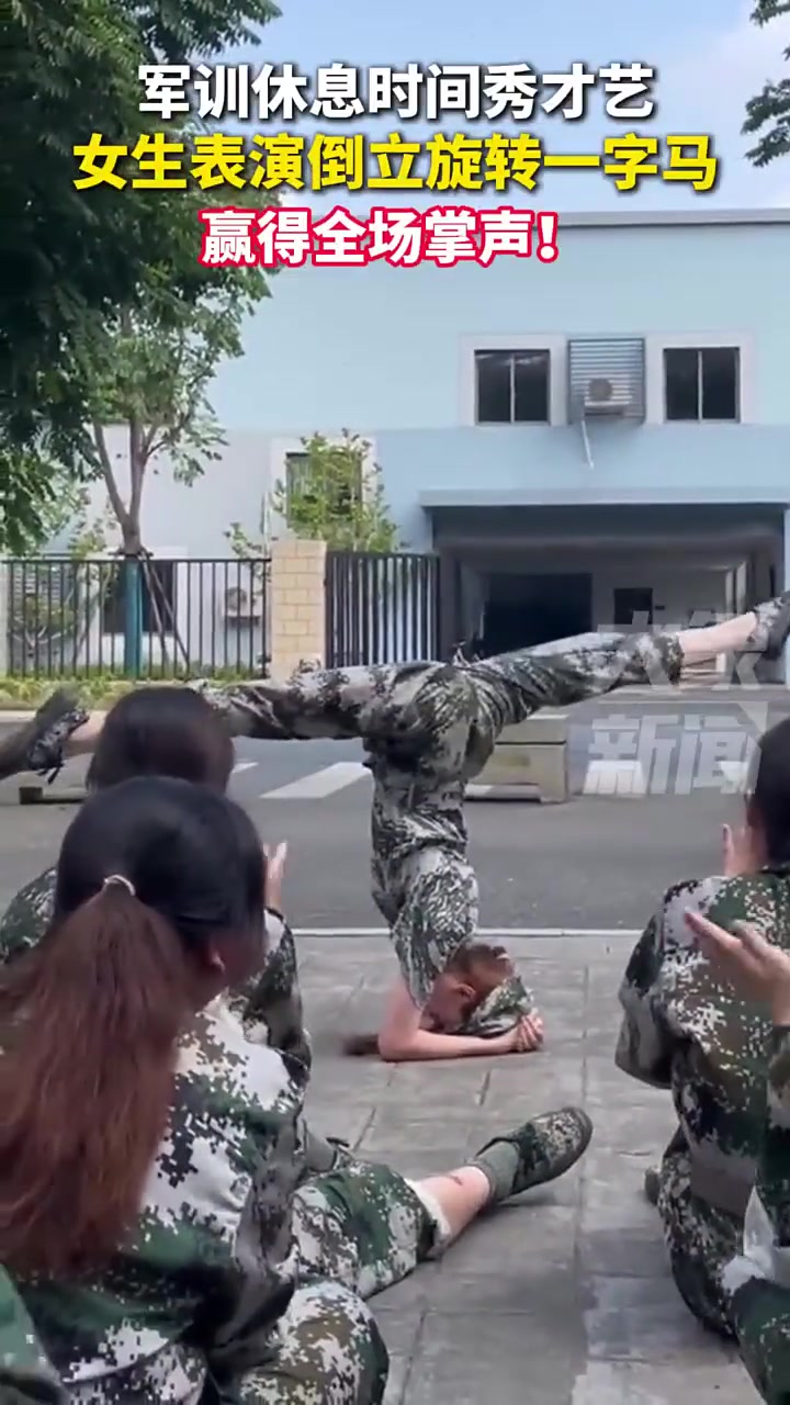 军训秀才艺,女生表演倒立旋转一字马,获全场掌声!