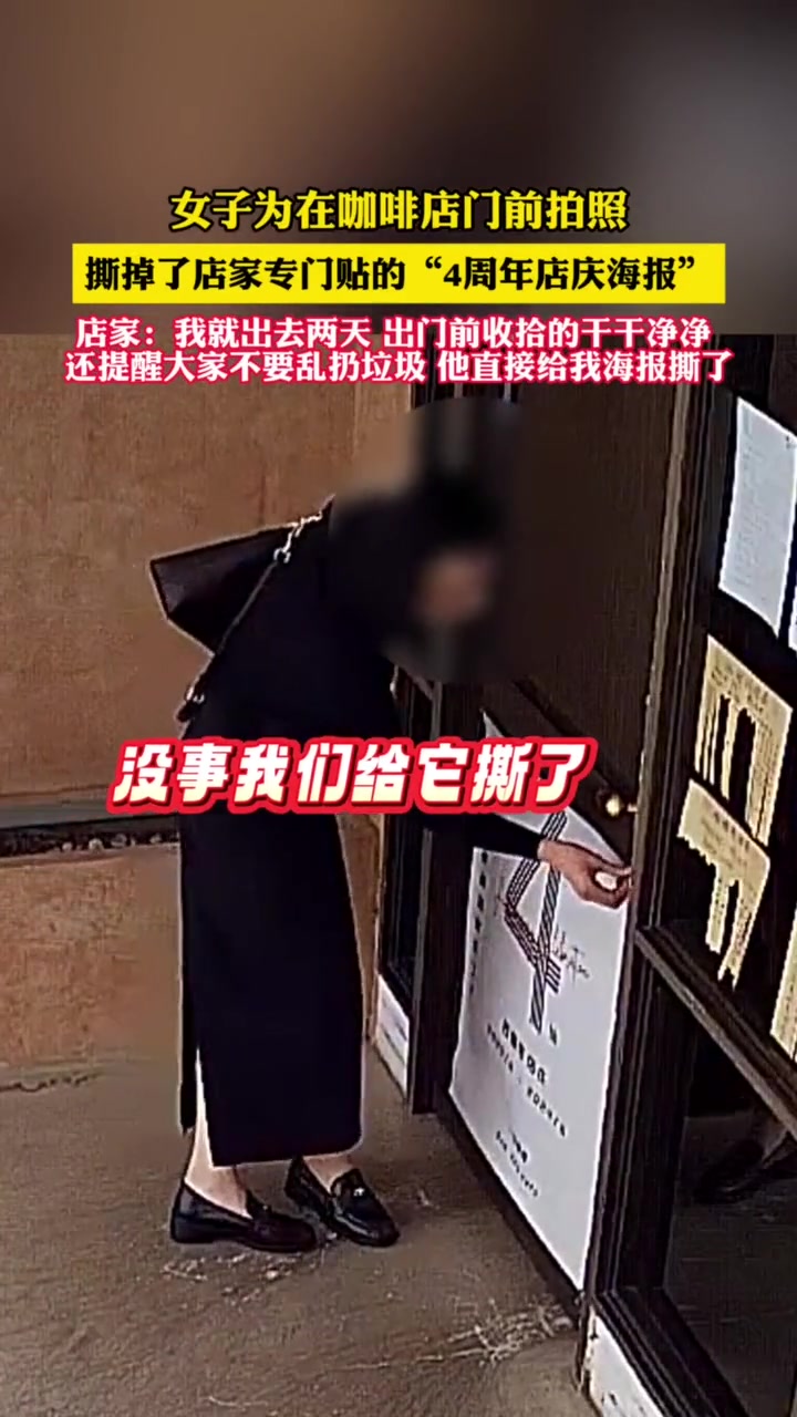 女子为在咖啡店门前拍照撕掉了店家专门贴的“4周年店庆海报”