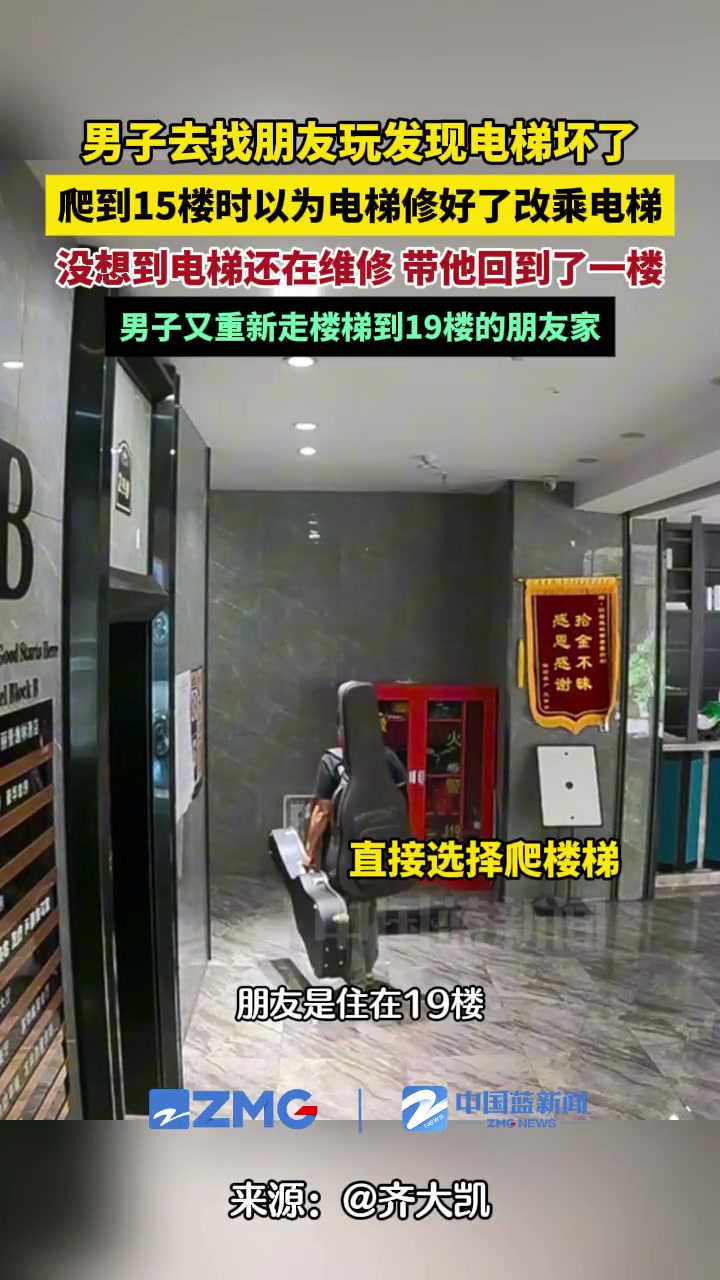 男子来找朋友遇电梯维修阴差阳错多爬了15层楼