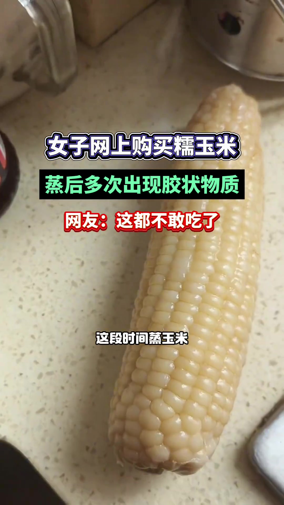 女子网上购买糯玉米蒸后多次出现胶状物质