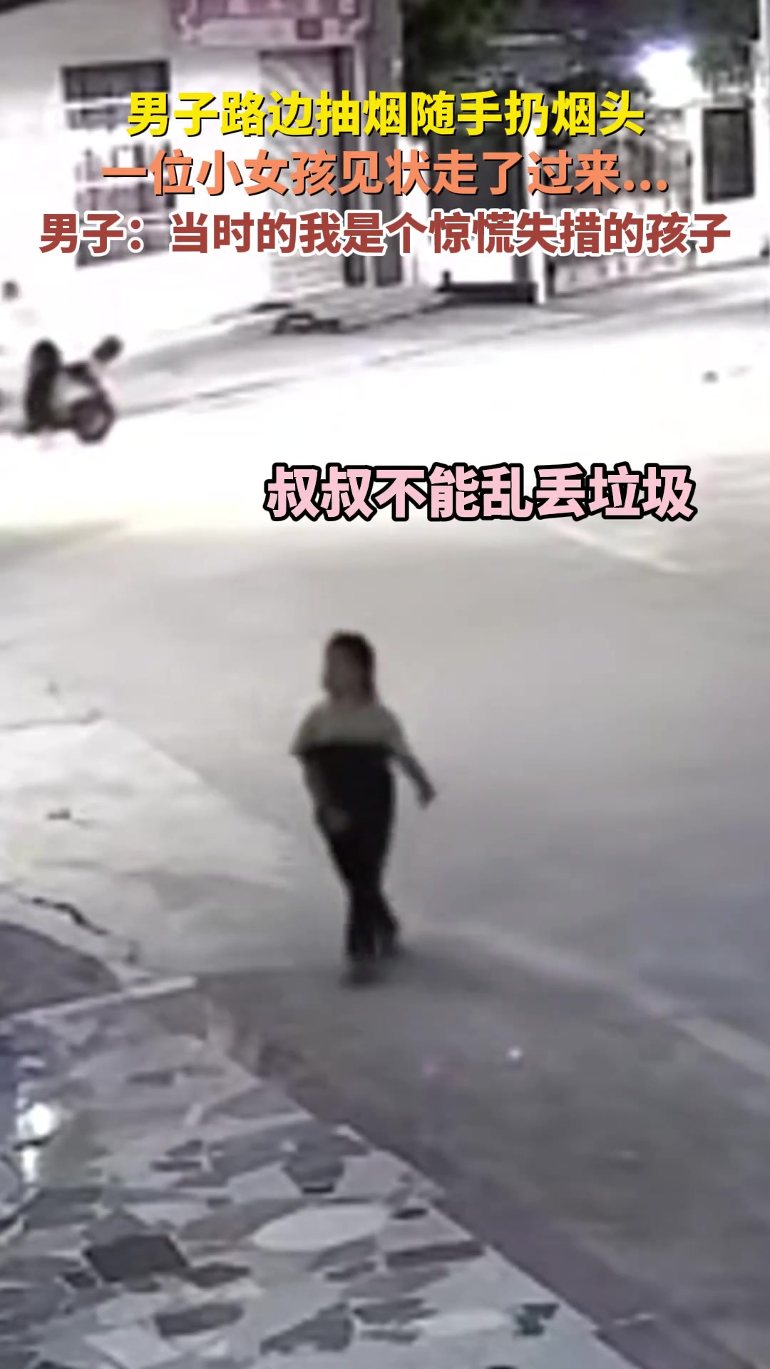 男子路边抽烟随手扔烟头一位小女孩见状走了过来