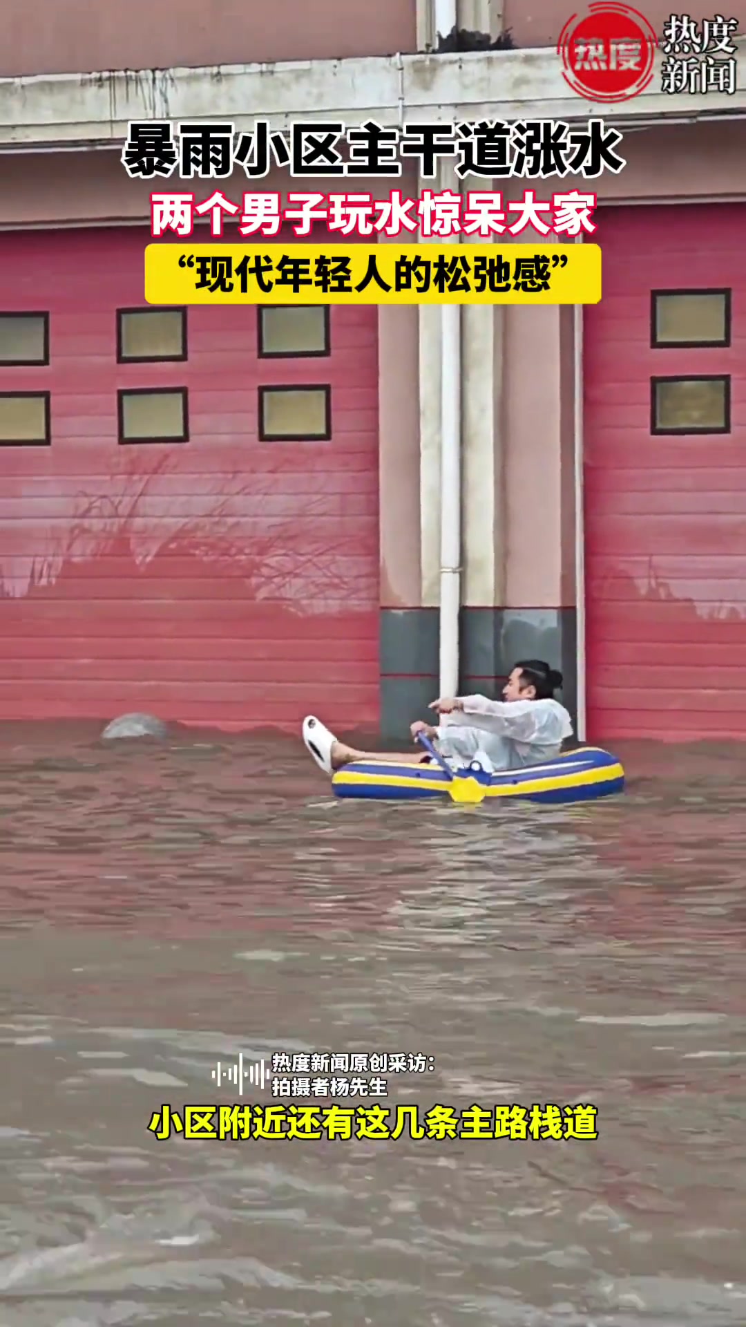 暴雨小区主干道涨水,两个男子玩水惊呆大家