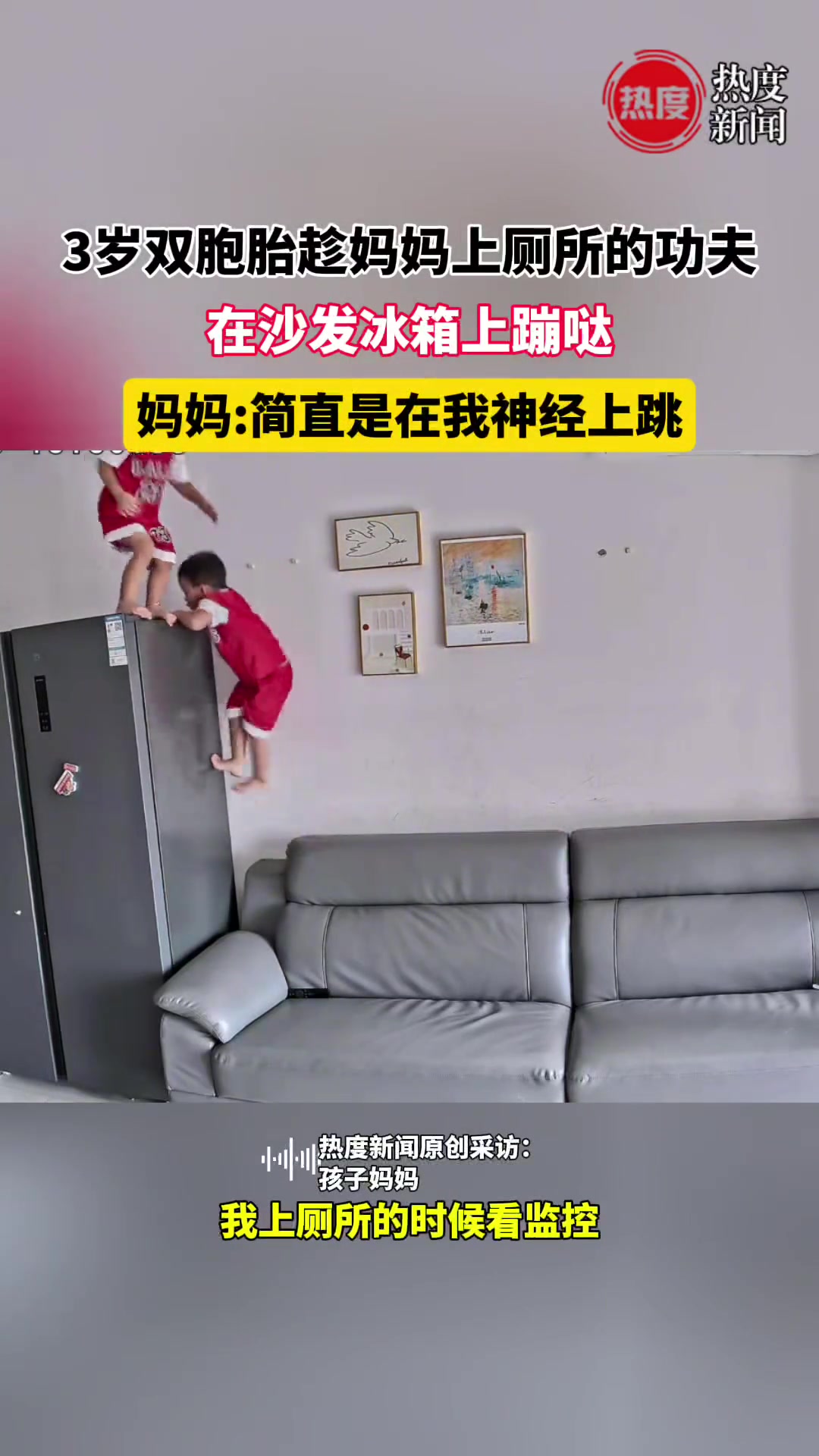 3岁双胞胎趁妈妈上厕所的功夫在沙发冰箱上蹦哒