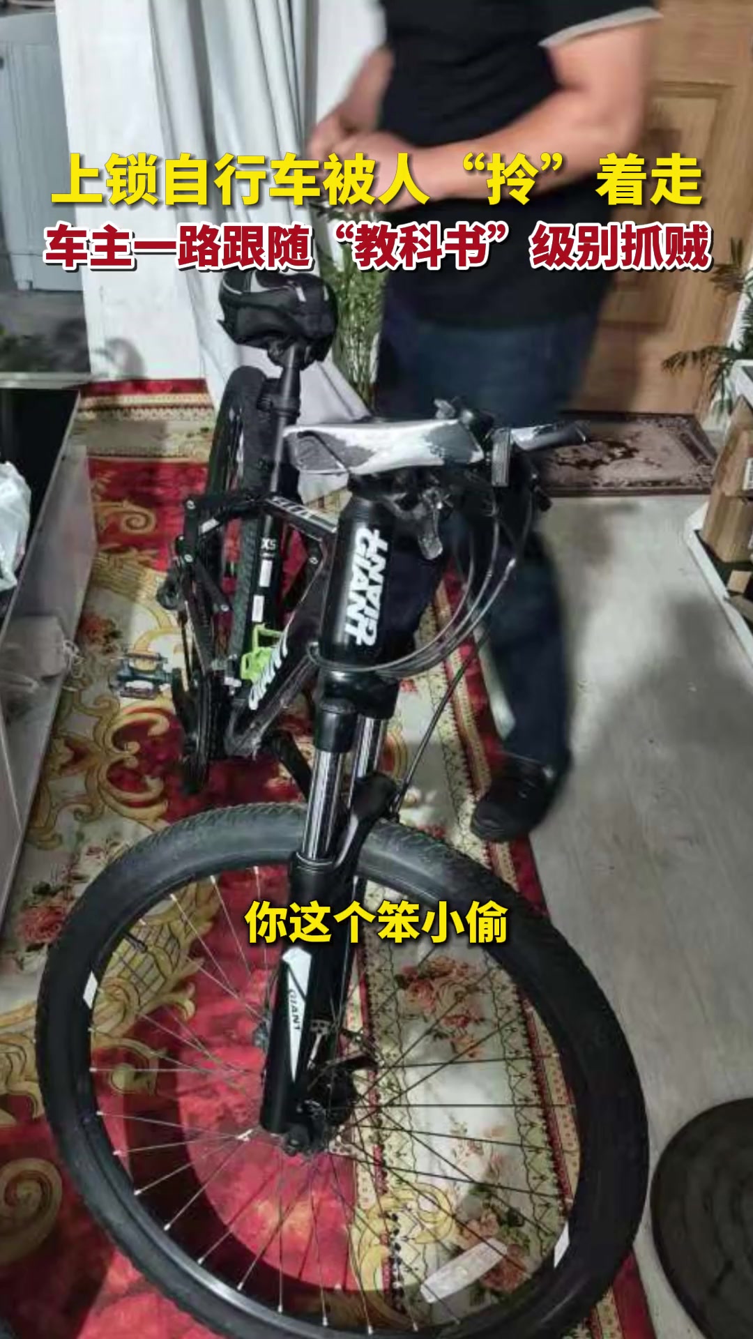 上锁自行车被人“拎”着走车主一路跟随“教科书”级别抓贼