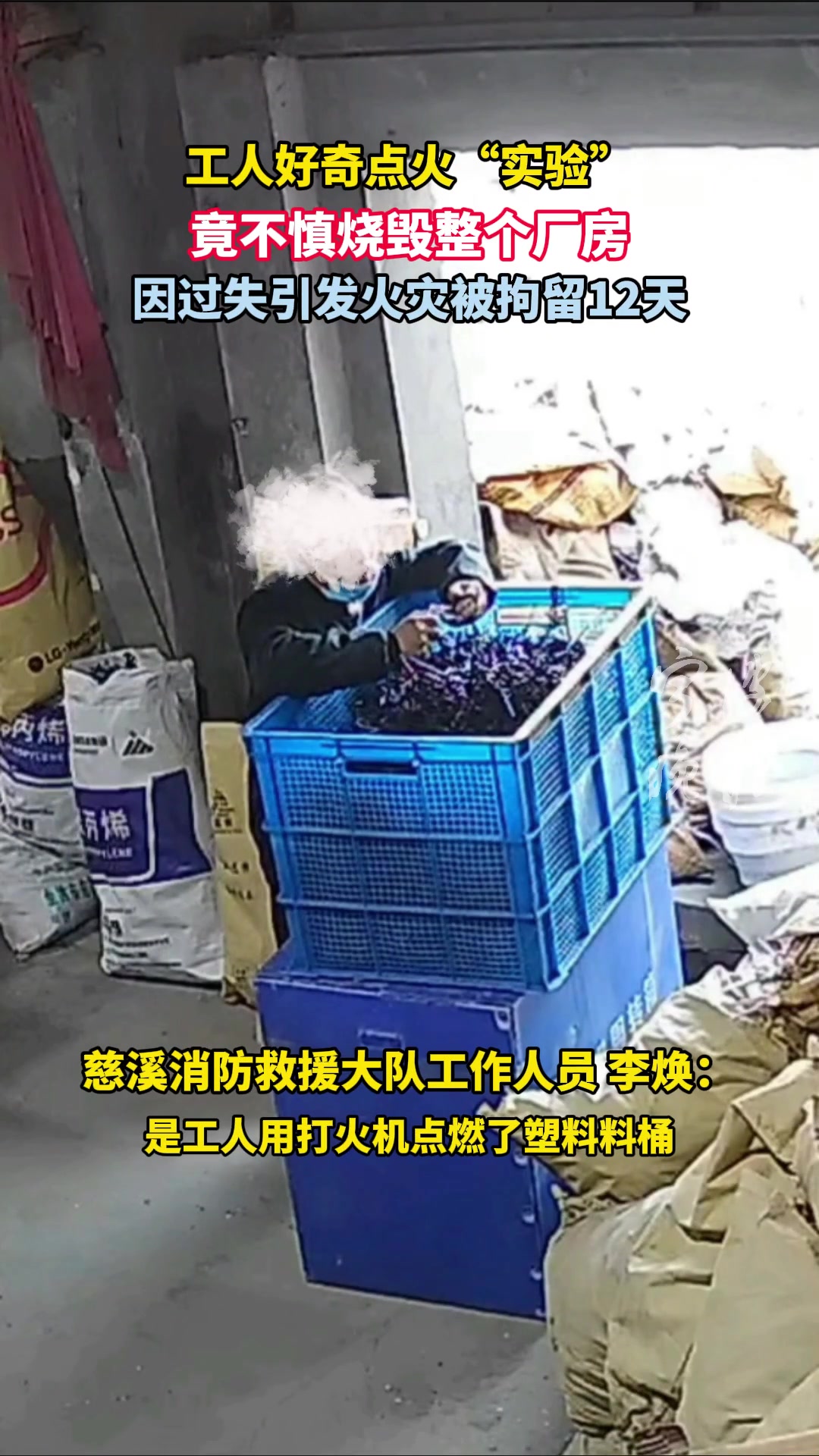 工人好奇点火“实验”竟不慎烧毁整个厂房