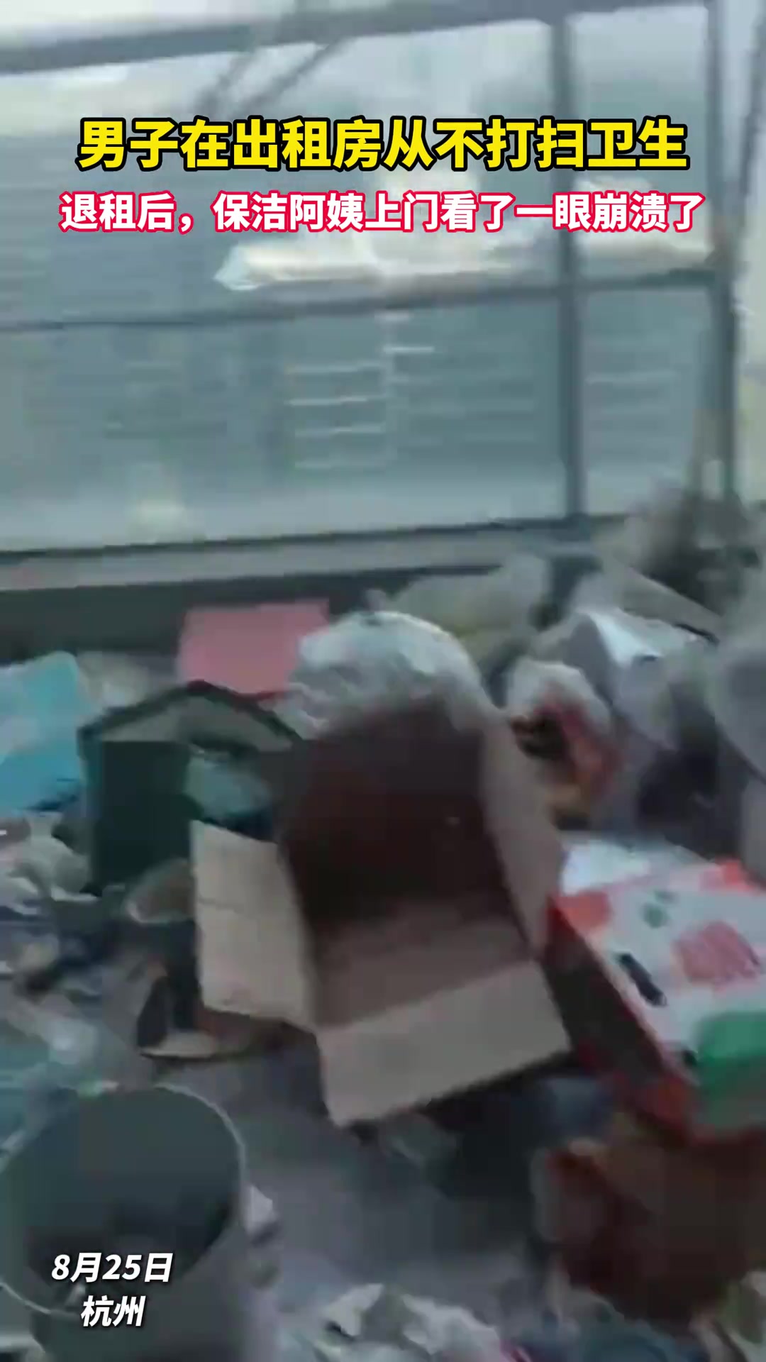 男子在出租房从不打扫卫生退租后保洁阿姨进门一看心态崩了