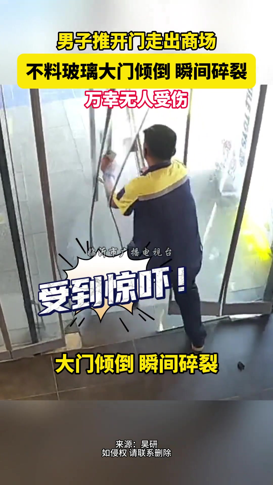 男子推开门走出商场不料玻璃大门倾倒瞬间碎裂