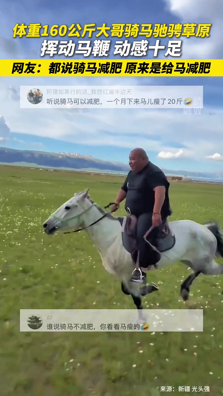 体重160公斤大哥骑马驰骋草原挥动马鞭动感十足!