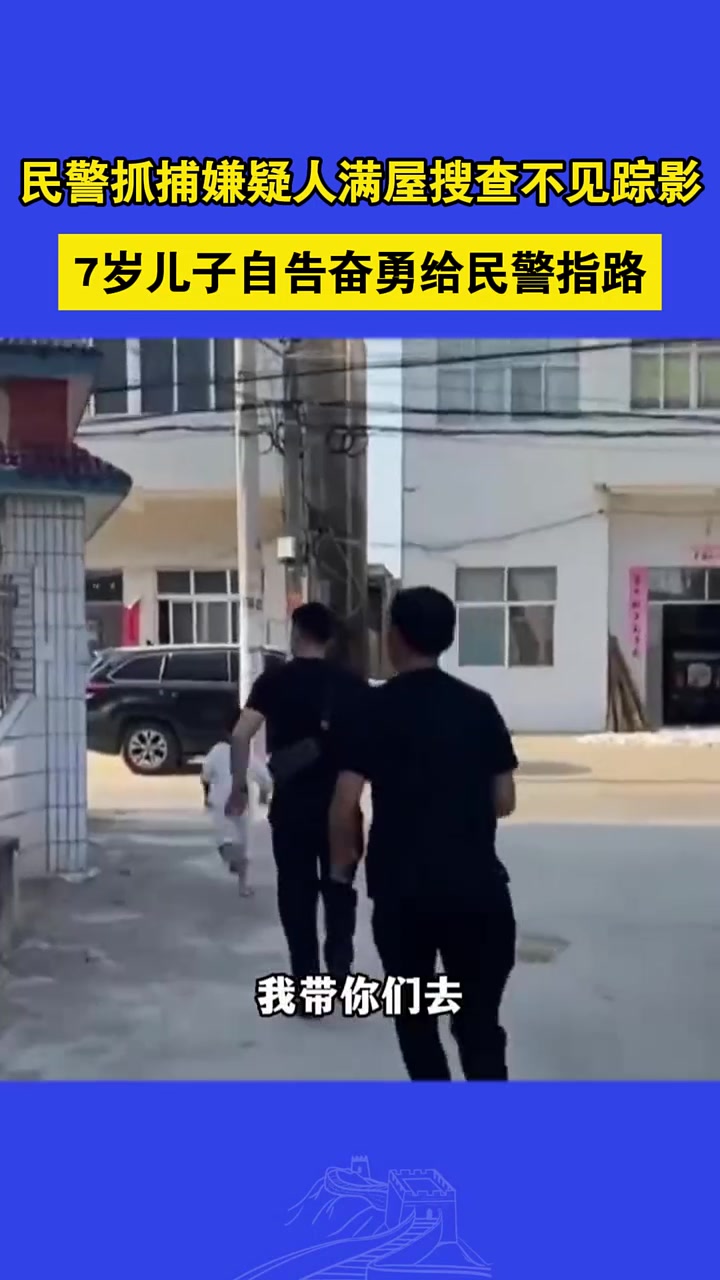 民警抓嫌疑人满屋不见踪影,7岁儿子自告奋勇给民警指路!