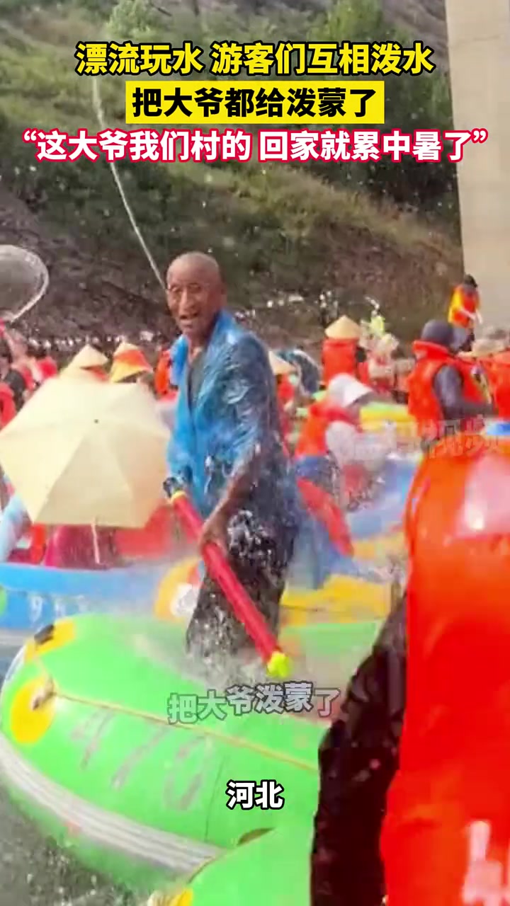 漂流玩水游客们互相泼水,把大爷都给泼蒙